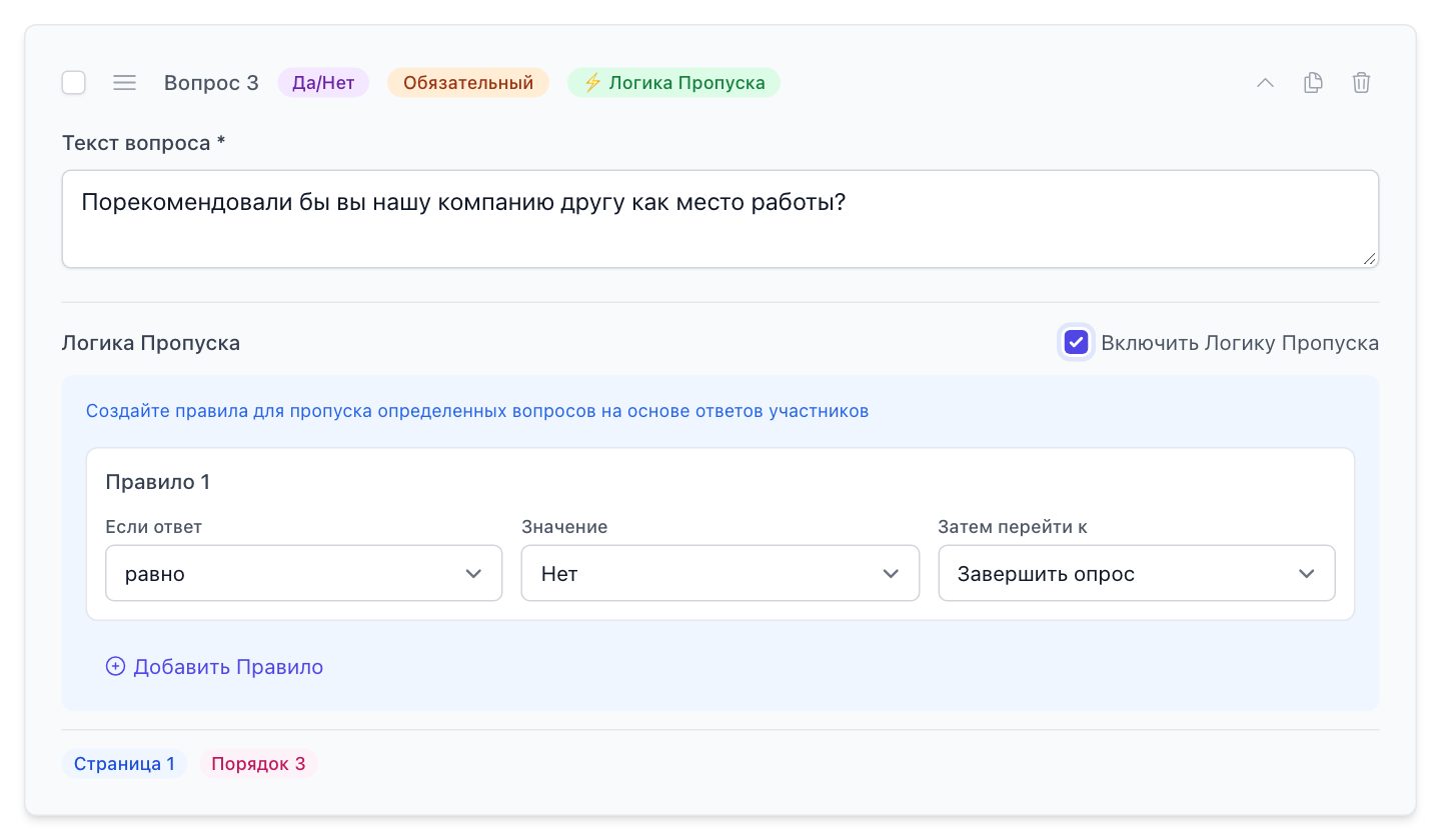 Вопрос «Да/Нет» с включённой логикой пропуска: правило «если ответ „Нет“ — завершить опрос»