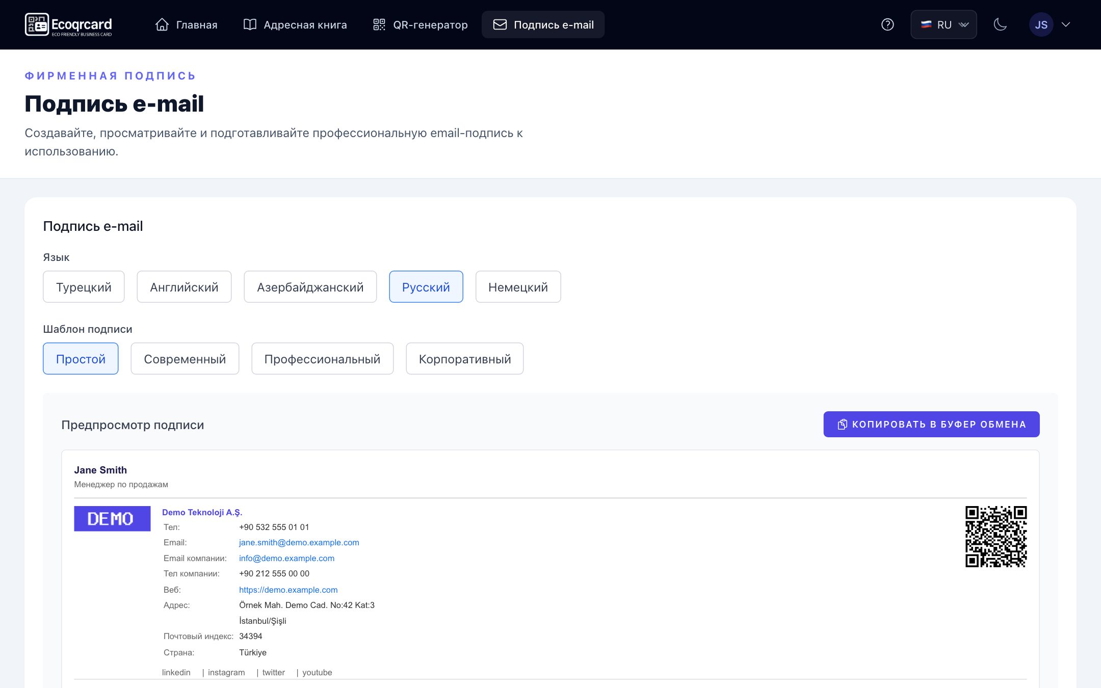 Страница «Подпись e-mail»: выбор языка и шаблона подписи, под ними предпросмотр подписи