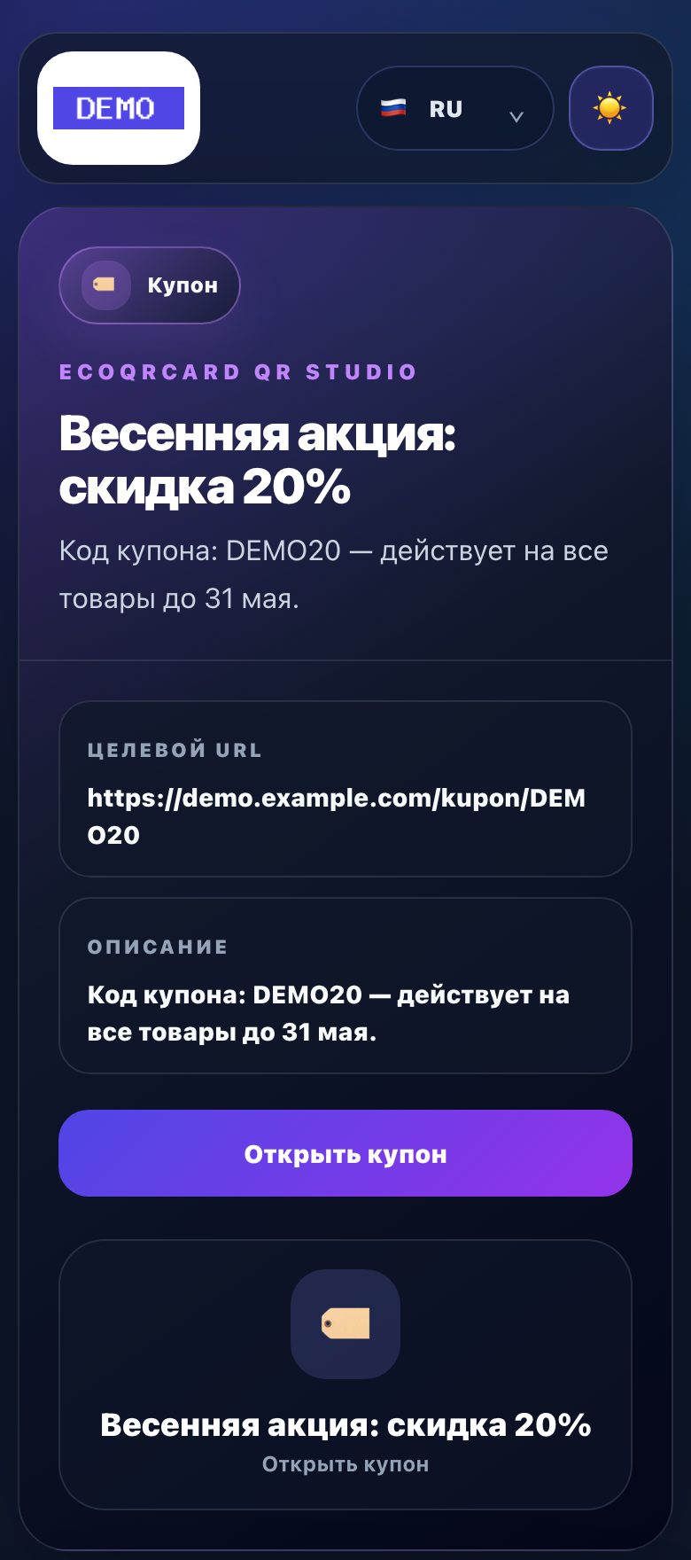 Страница QR-кода купона