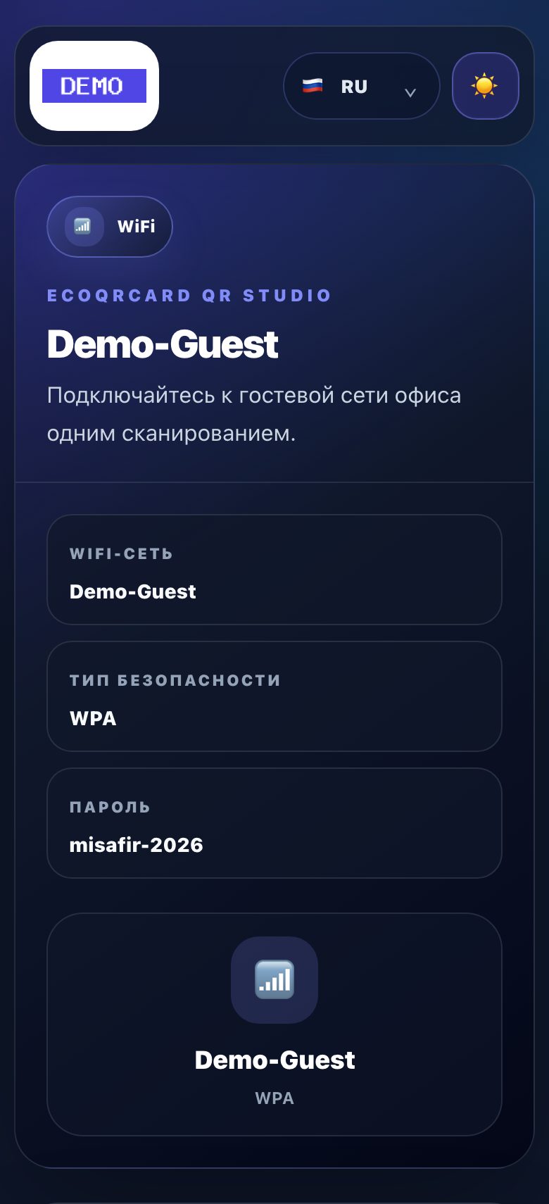 Страница Wi-Fi QR-кода: имя сети, тип защиты и пароль