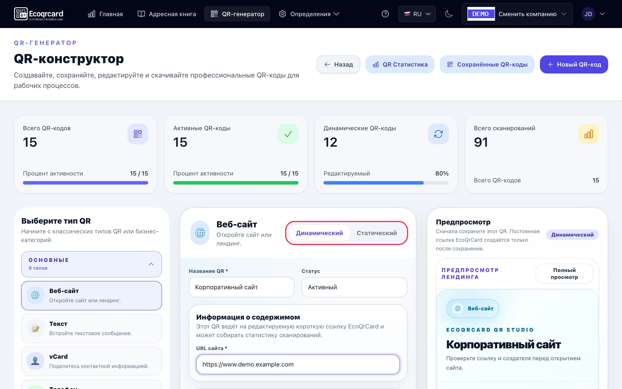Чем статический QR-код отличается от динамического